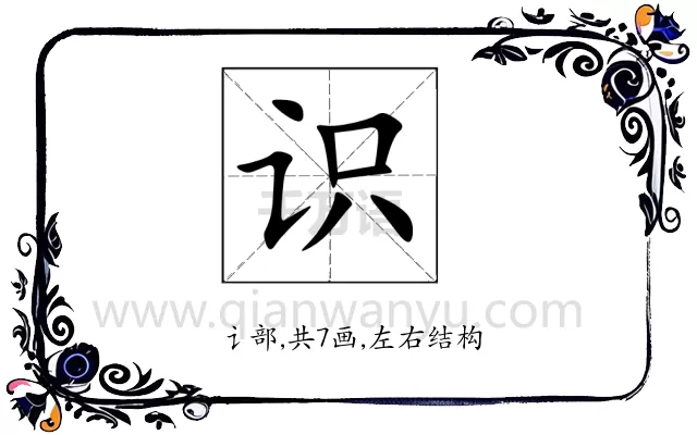 识