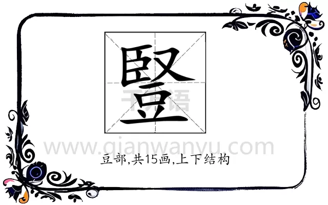 豎