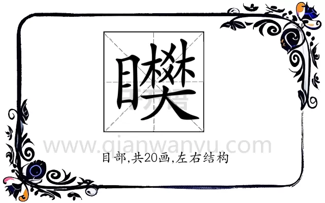 𥌞