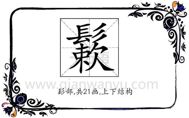 𩮶