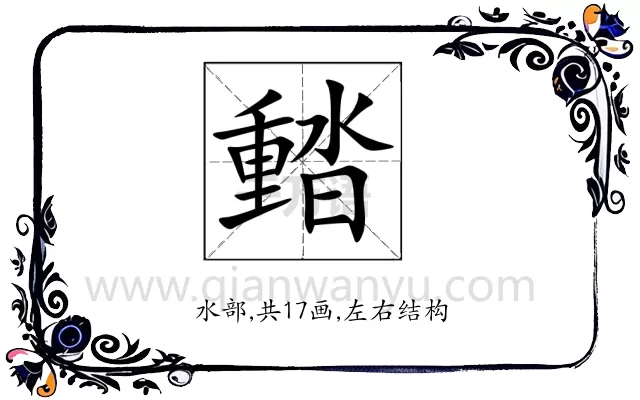 濌