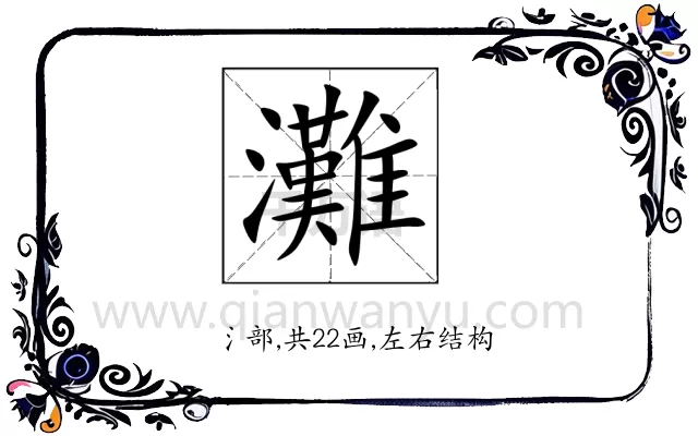 灘