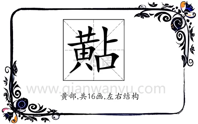 黇