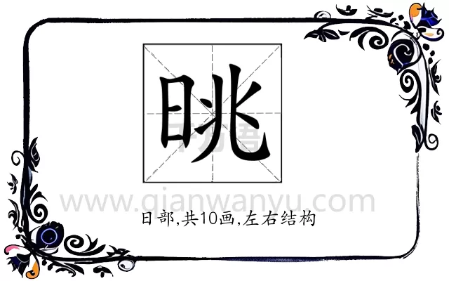 晀