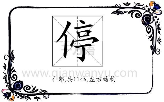 停