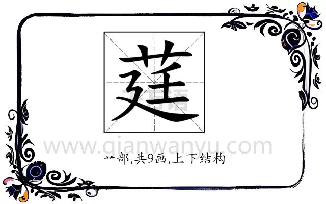 莛