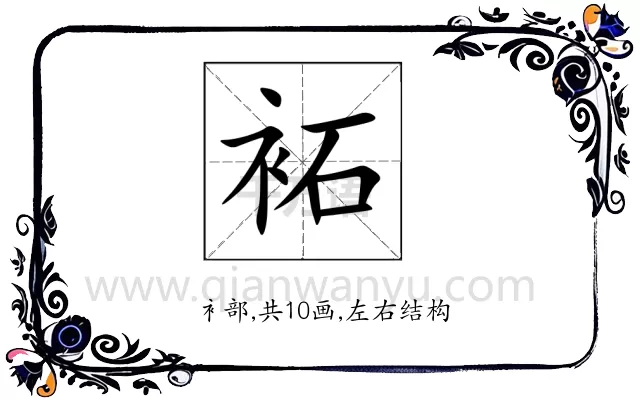 袥