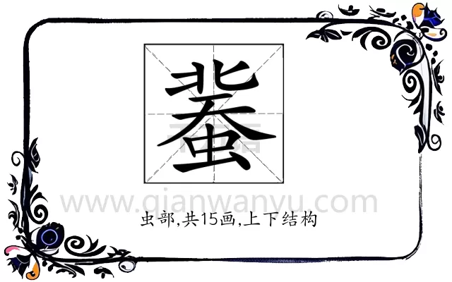 𧎕