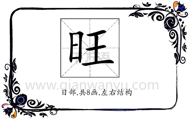 旺