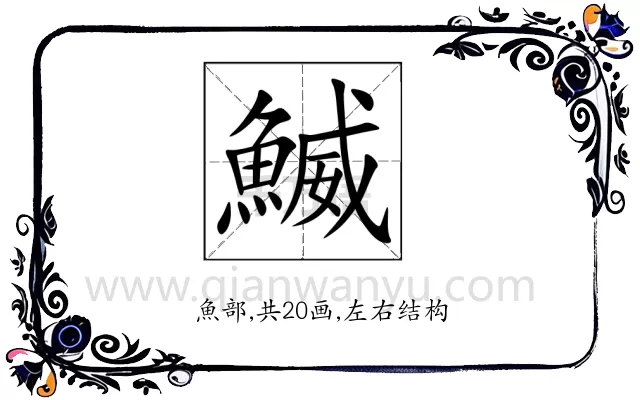 鰄