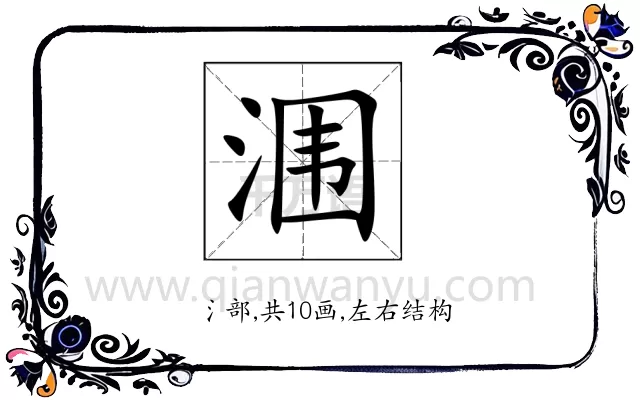 涠