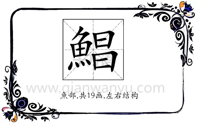鯧