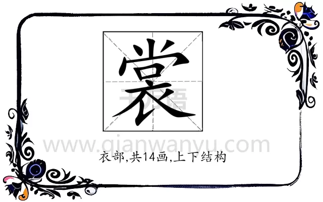 裳