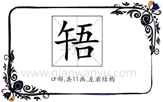 啎