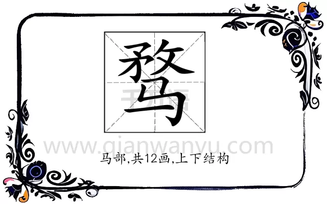 骛