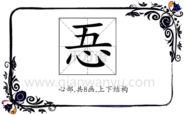 忢