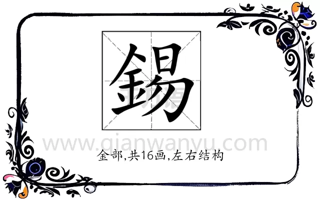錫