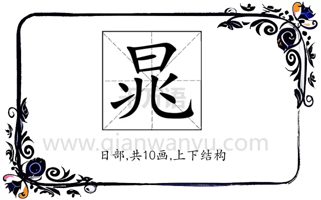 晁