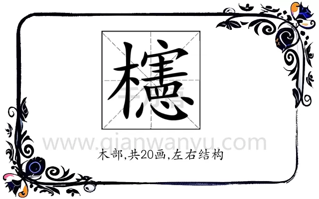 櫶