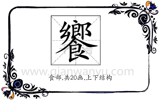 饗