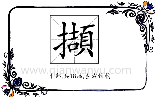 擷
