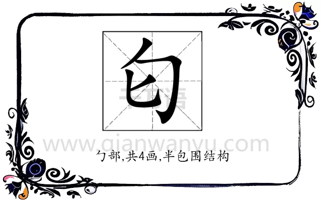匂