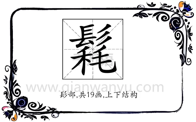 𩮄