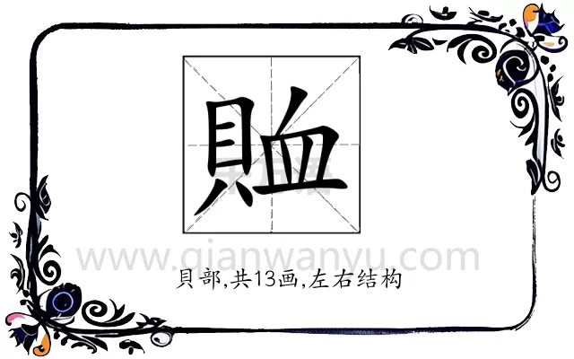 賉