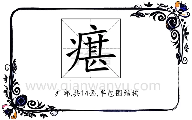 瘎