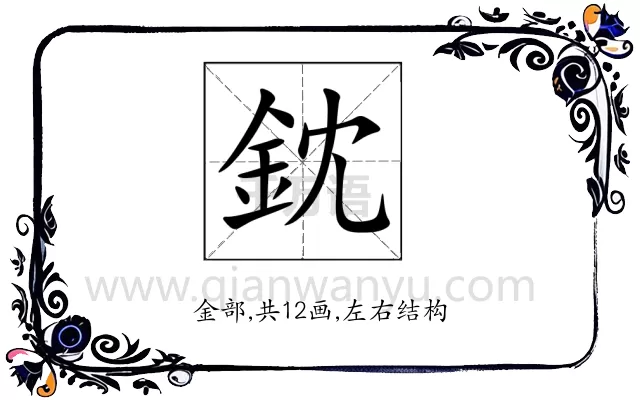 鈂