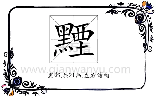 黫