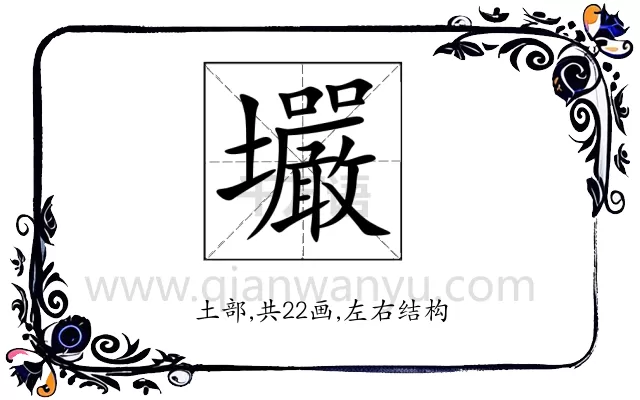 壧