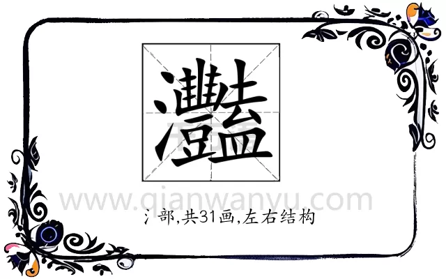 灩