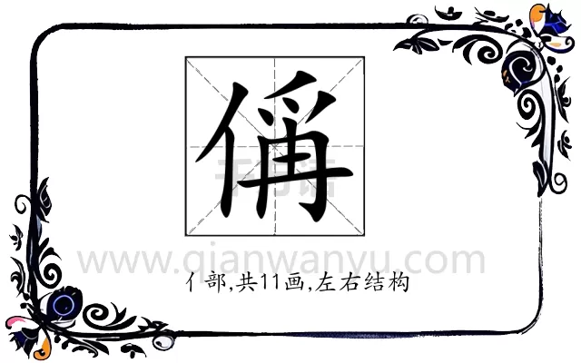 偁
