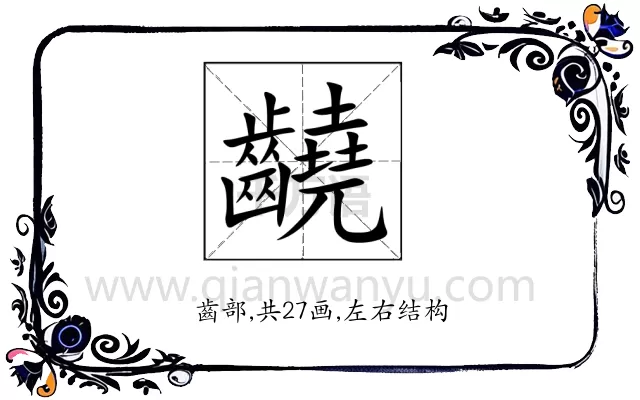䶧