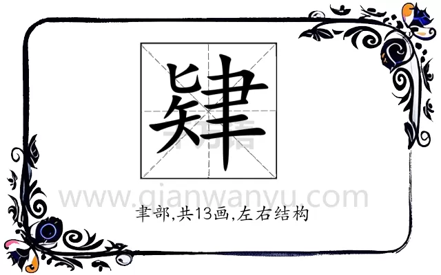 肄