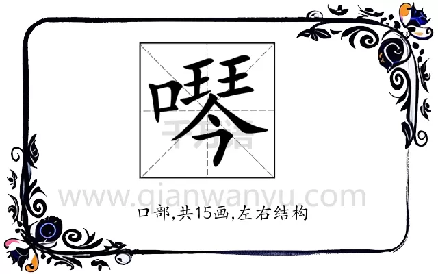 噖