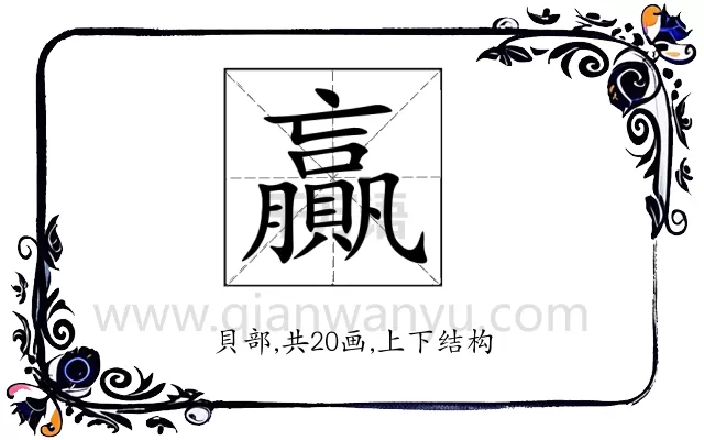 贏
