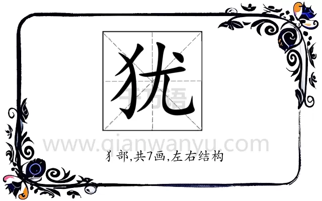犹