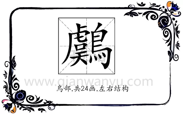 鸆