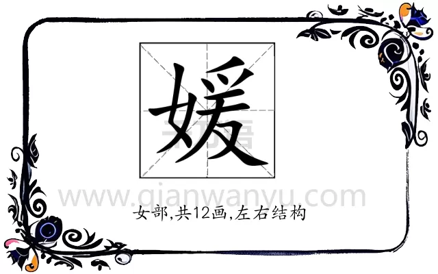 媛