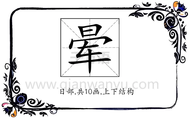 晕