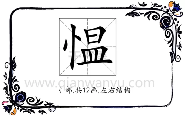 愠