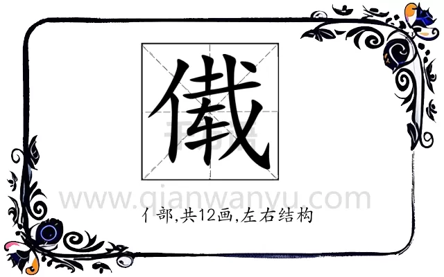 傤