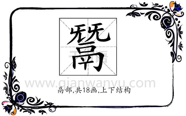 鬵