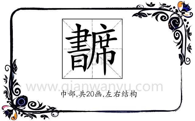 𢅺