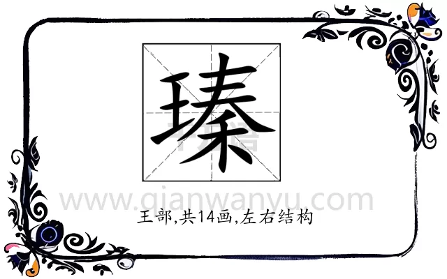 瑧