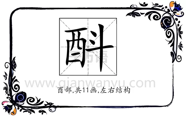 酙