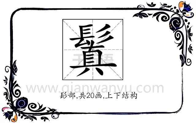鬒