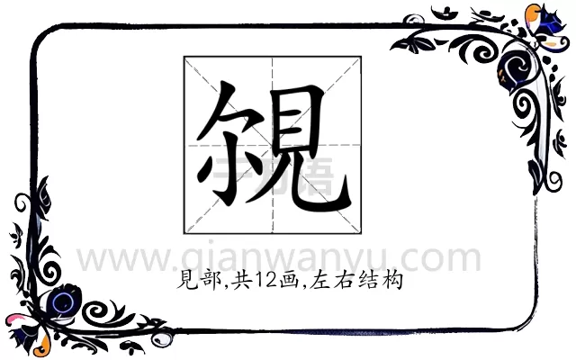 覙